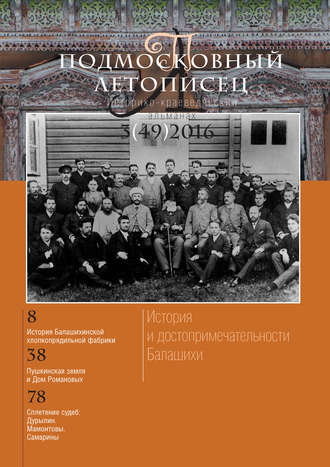 Группа авторов. Подмосковный летописец № 3 (49) 2016