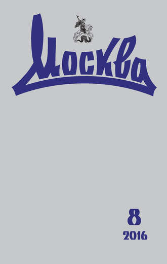 Группа авторов. Журнал русской культуры «Москва» №08/2016