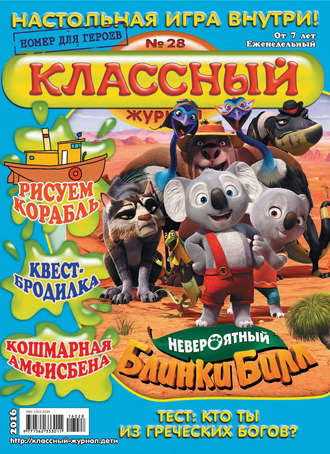 Классный журнал №28/2016. 