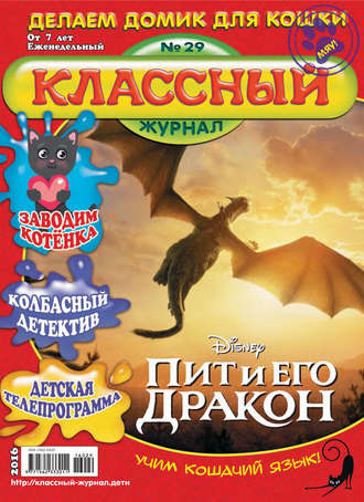 Классный журнал №29/2016. 