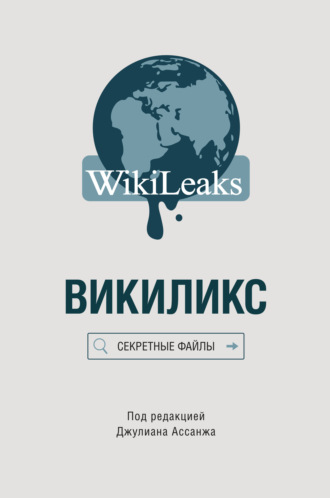 Сборник. Викиликс: Секретные файлы