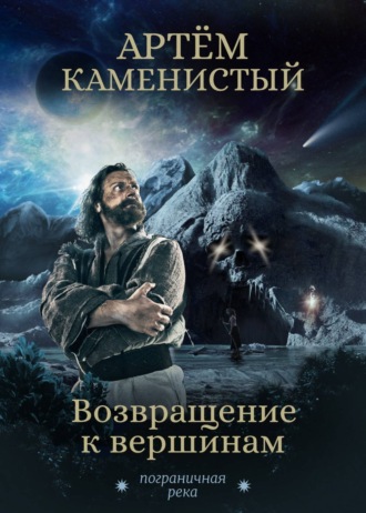 Возвращение к вершинам. Артем Каменистый
