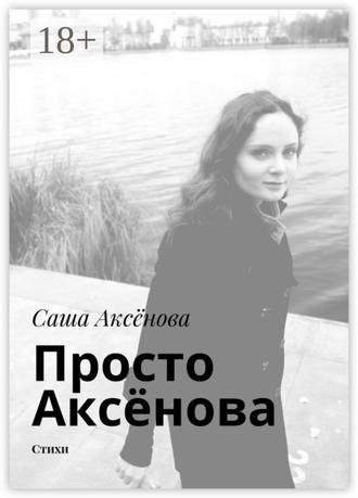 Просто Аксёнова. Стихи. Саша Аксёнова