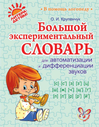 Большой экспериментальный словарь для автоматизации и дифференциации звуков. 