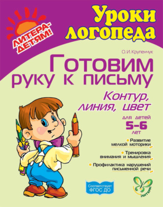 Готовим руку к письму. Контур, линия, цвет. 