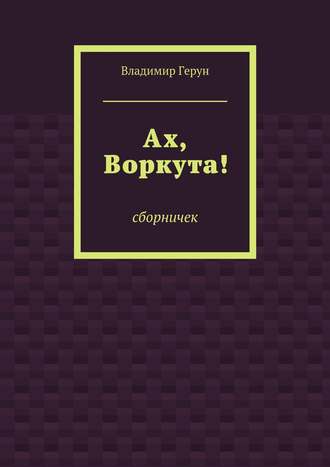 Ах, Воркута!. 
