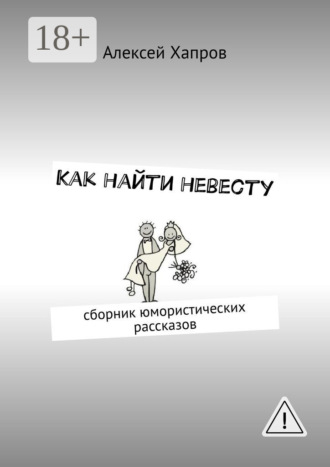 Как найти невесту. 