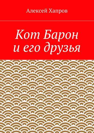 Кот Барон и его друзья. Алексей Хапров