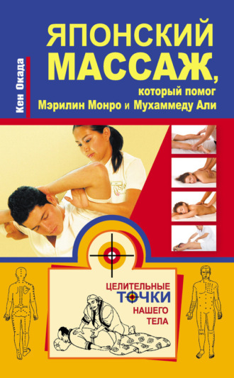 Японский массаж, который помог Мэрилин Монро и Мухаммеду Али. Кен Окада