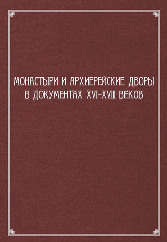 Сборник статей. Монастыри и архиерейские дворы в документах XVI–XVIII веков