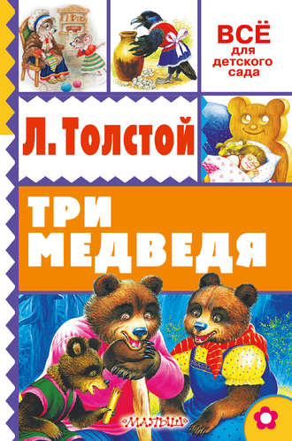 Лев Толстой. Три медведя (сборник)