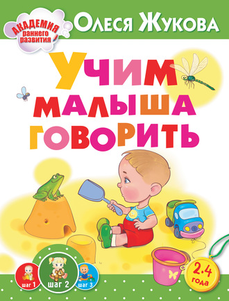 Учим малыша говорить. 