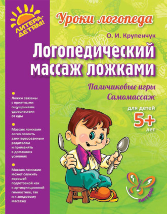 Логопедический массаж ложками. 