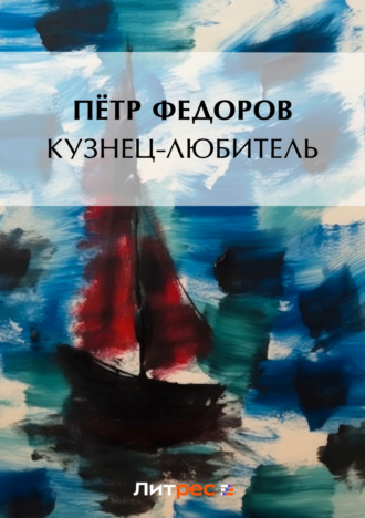 Кузнец-любитель. 