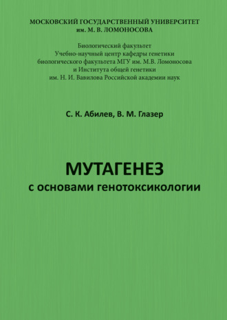 С. К. Абилев. Мутагенез с основами генотоксикологии