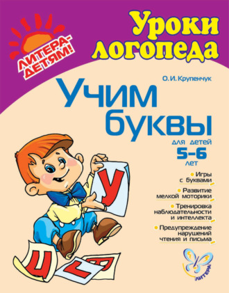 Учим буквы. 