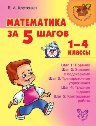 В. А. Крутецкая. Математика за 5 шагов. 1–4 классы