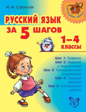И. М. Стронская. Русский язык за 5 шагов. 1–4 классы