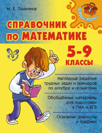 М. Е. Томилина. Справочник по математике. 5-9 классы
