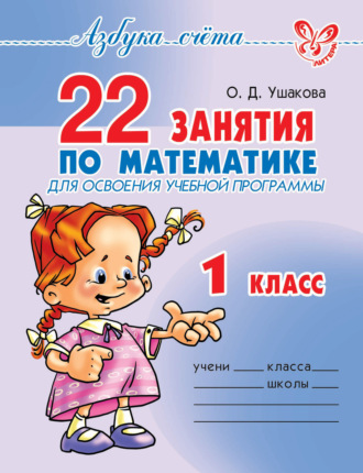 О. Д. Ушакова. 22 занятия по математике для освоения учебной программы. 1 класс
