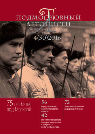 Подмосковный летописец № 4 (50) 2016. Группа авторов