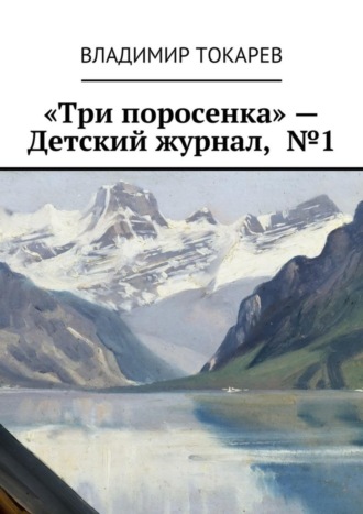«Три поросенка» – Детский журнал, №1. 