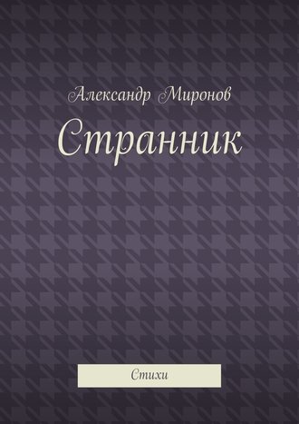 Александр Миронов. Странник. Стихи