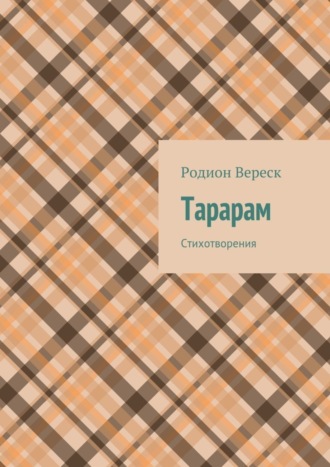 Тарарам. Стихотворения. Родион Вереск