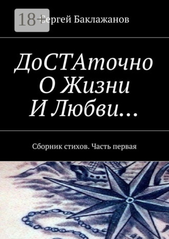 ДоСТАточно О Жизни И Любви… Сборник стихов. Часть первая. Сергей Баклажанов