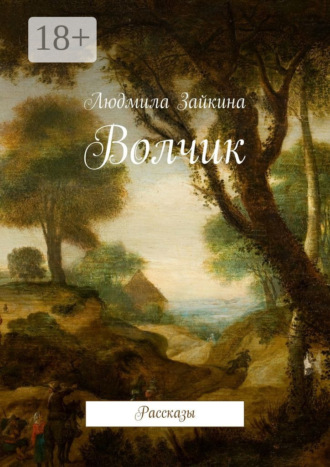 Людмила Зайкина. Волчик. Рассказы