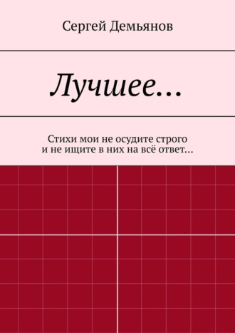 Сергей Демьянов. Лучшее… Стихи мои не осудите строго и не ищите в них на всё ответ…