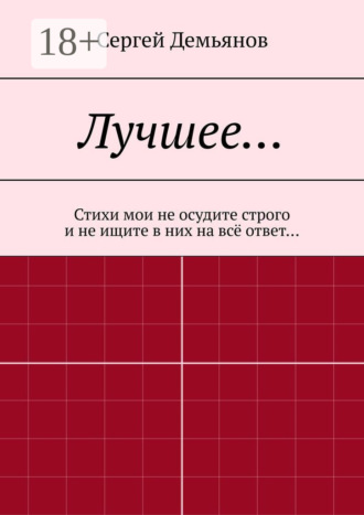 Лучшее… Стихи мои не осудите строго и не ищите в них на всё ответ…. 
