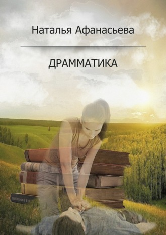 Драмматика. Наталья Афанасьева