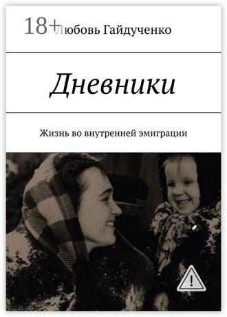 Любовь Леонидовна Гайдученко. Дневники. Жизнь во внутренней эмиграции