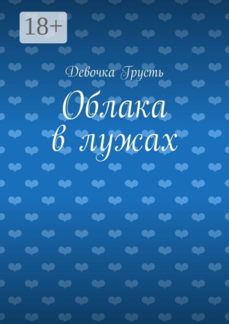 Облака в лужах. Сборник стихов. Девочка Грусть