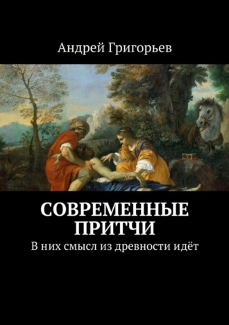 Современные притчи. В них смысл из древности идёт. 