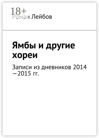 Ямбы и другие хореи. Записи из дневников 2014—2015 гг.. 