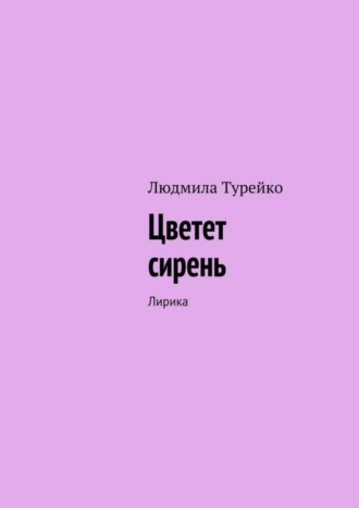 Цветет сирень. Лирика. Людмила Турейко