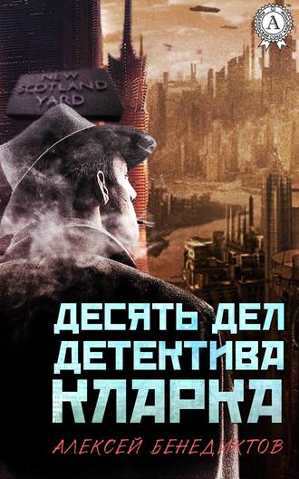 Десять дел детектива Кларка. 
