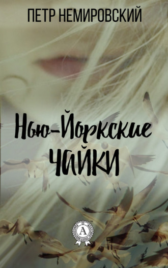 Нью-йоркские чайки. Петр Немировский