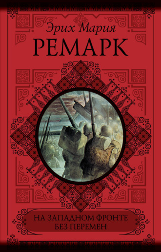 На Западном фронте без перемен. Возвращение (сборник). 