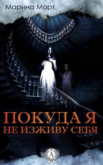 Покуда я не изживу себя. Марина Морт