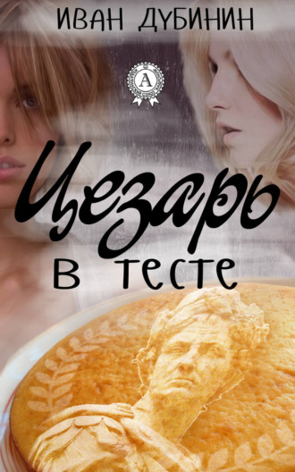 Цезарь в тесте. Иван Дубинин
