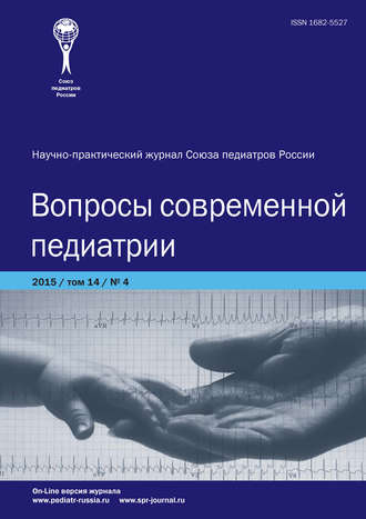 Вопросы современной педиатрии №4/2015. Группа авторов