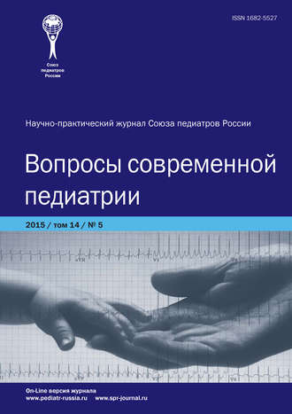 Группа авторов. Вопросы современной педиатрии №5/2015