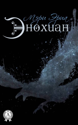 Энохиан. 