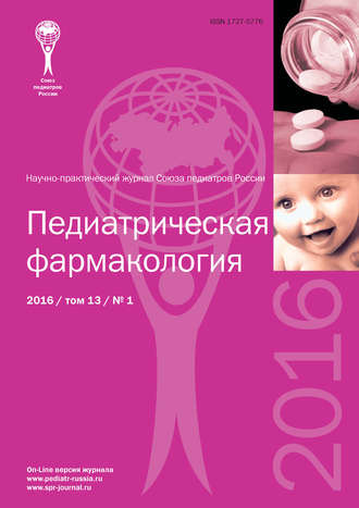 Педиатрическая фармакология №1/2016. Группа авторов