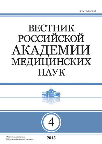 Вестник Российской академии медицинских наук №4/2015. Группа авторов