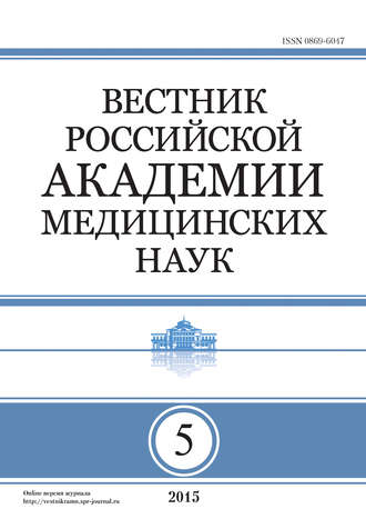 Группа авторов. Вестник Российской академии медицинских наук №5/2015