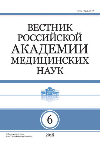 Вестник Российской академии медицинских наук №6/2015. Группа авторов